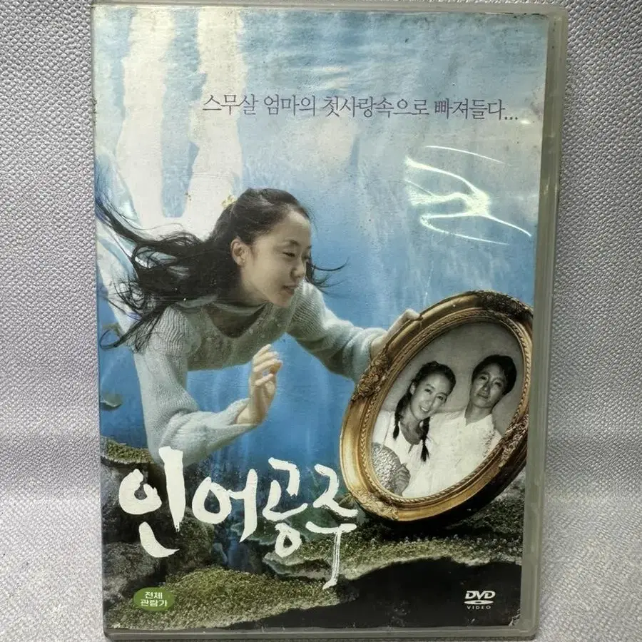 DVD 인어공주 2disc전도연 박해일,2004년오리지널버젼