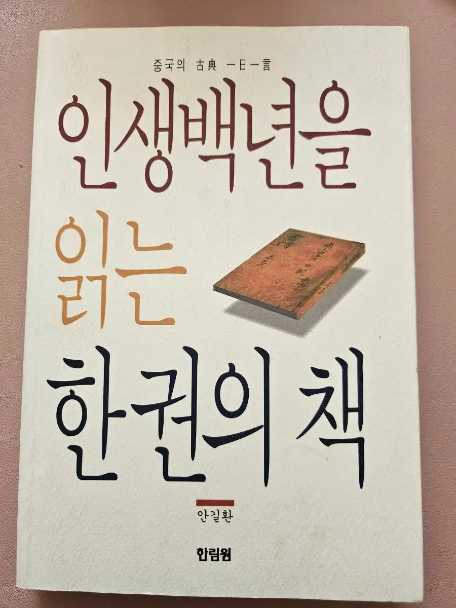 인생백년을 읽는 한원의 책