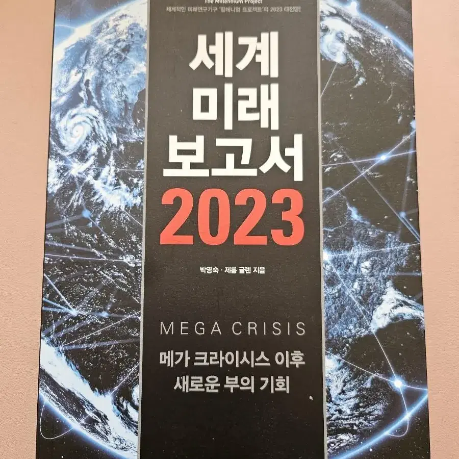 세계 미래 보고서 2023