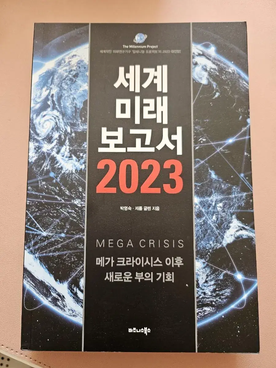 세계 미래 보고서 2023