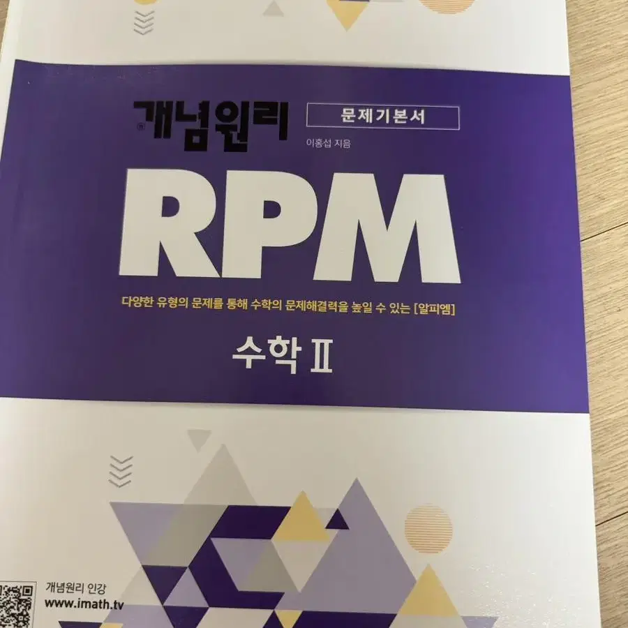 개념원리 RPM 문제기본서 수학2 수2