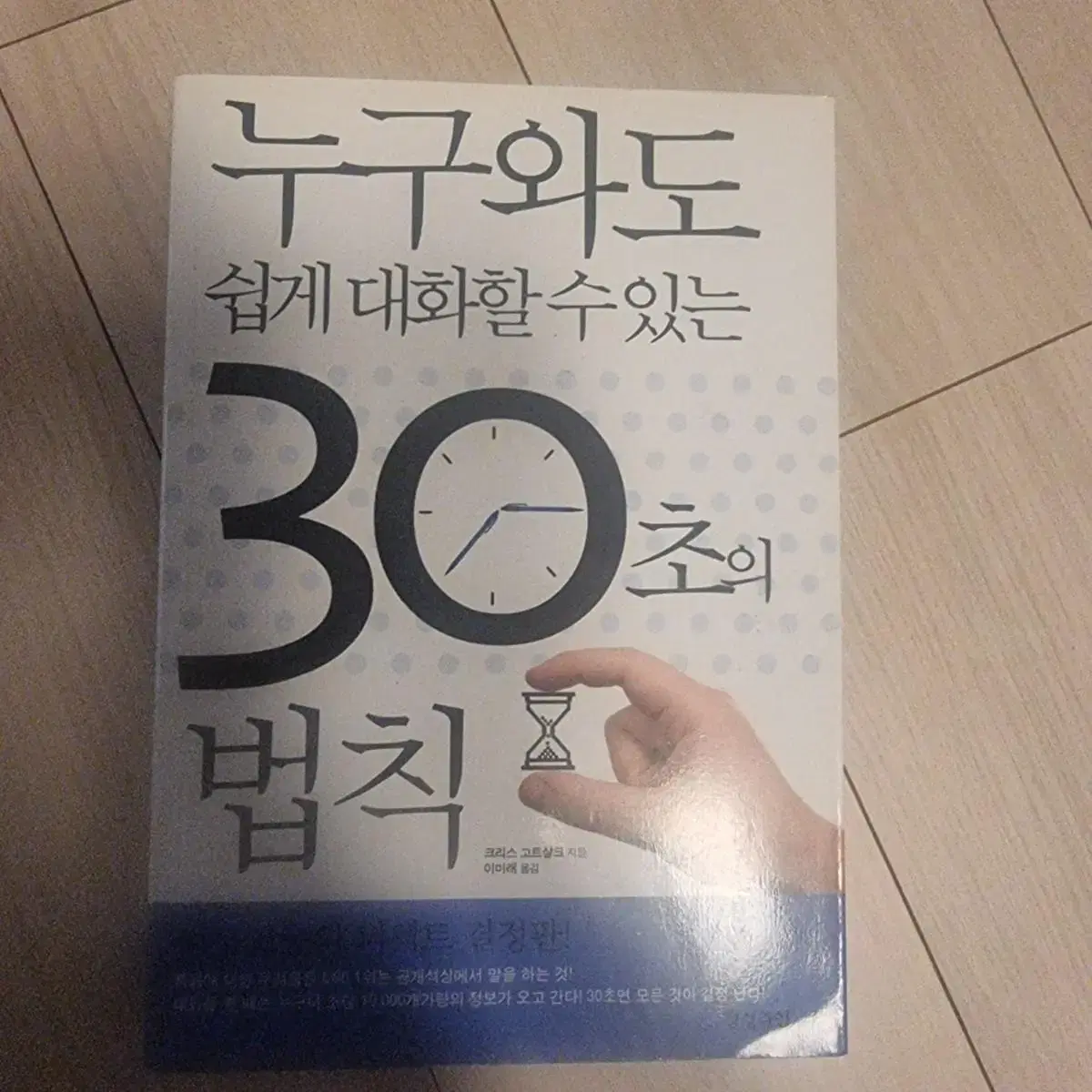 누구와도 쉽게 대화할수있는 30초의 법칙