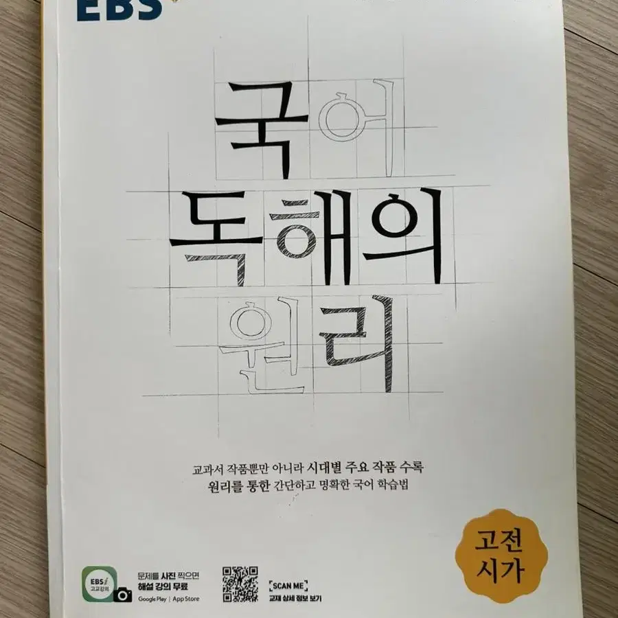 EBS 국어 독해의 원리 고전시가