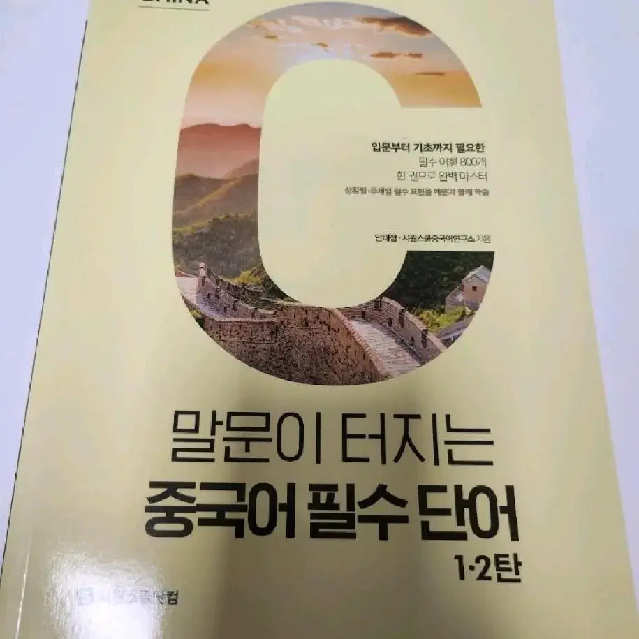 시원스쿨 중국어 필수 단어, 실전 말하기