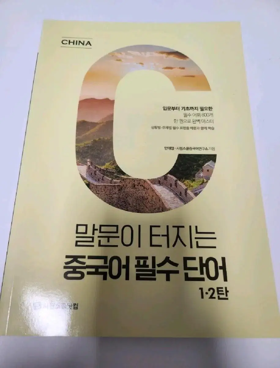 시원스쿨 중국어 필수 단어, 실전 말하기