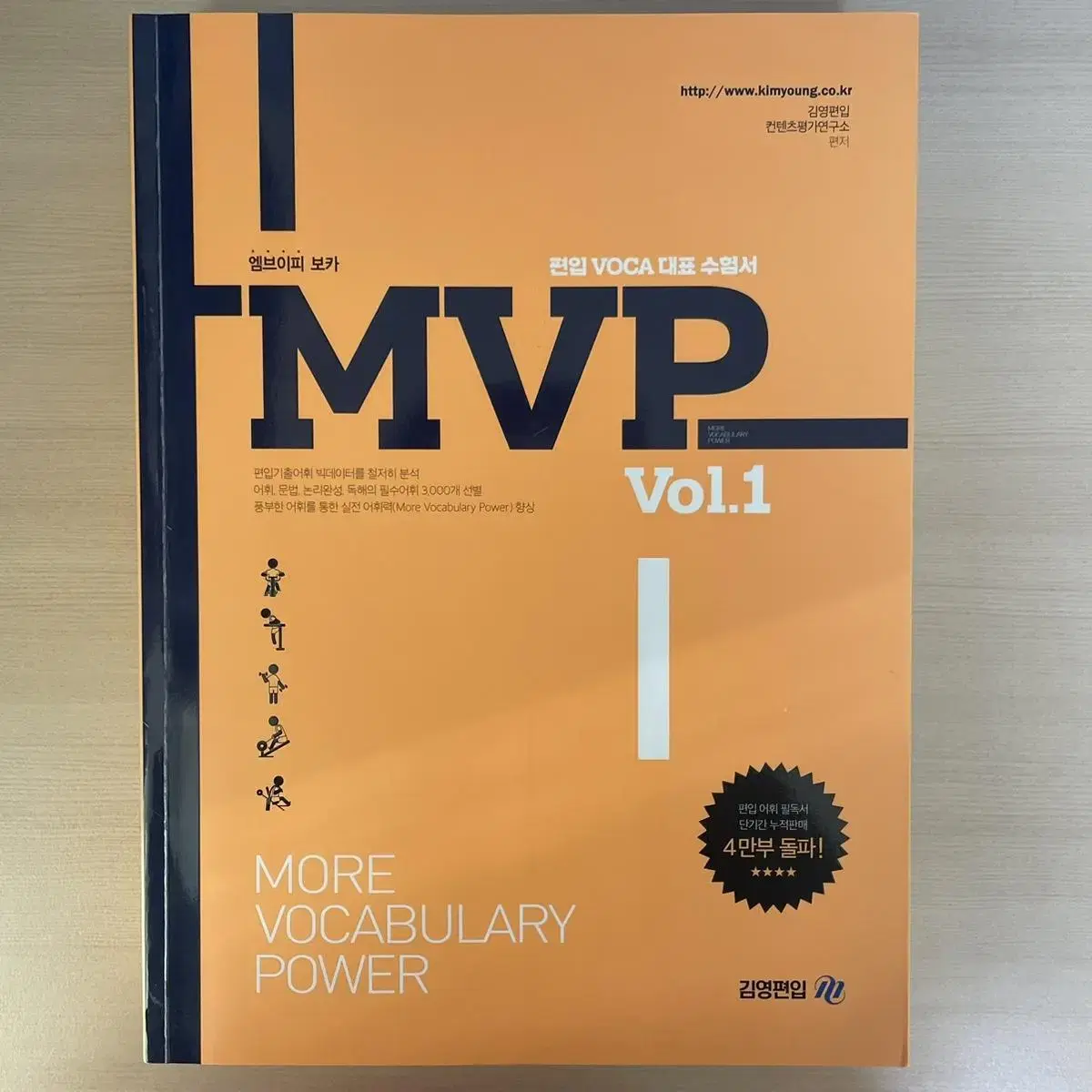 김영편입 영어단어책 MVP Vol.1