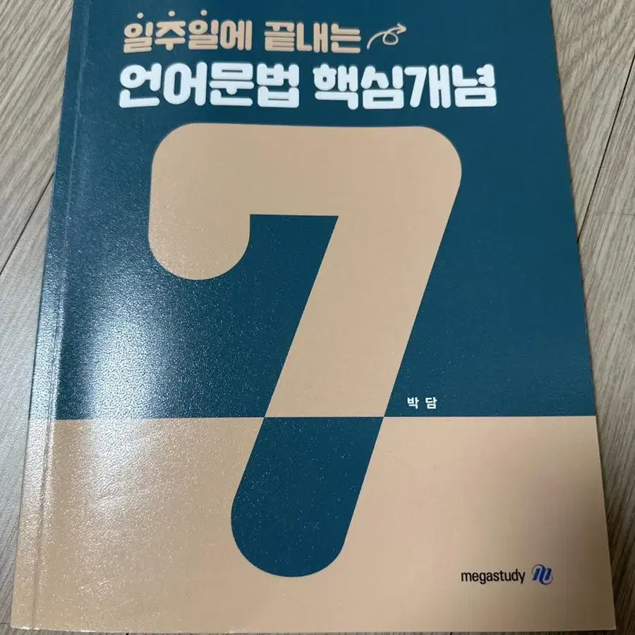 박 담 일주일에 끝내는 언어문법 핵심개념