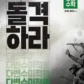 편입교재 [돌격하라 다변수 미적분, 돌격하라 공학수학]