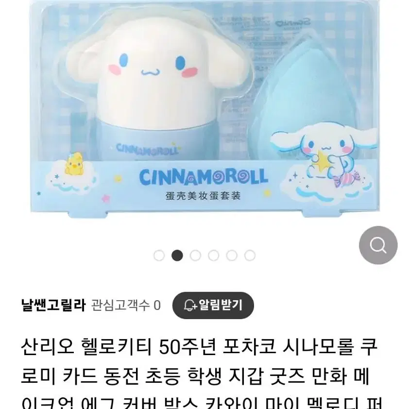 시나모롤 메이크업 스폰지 에그