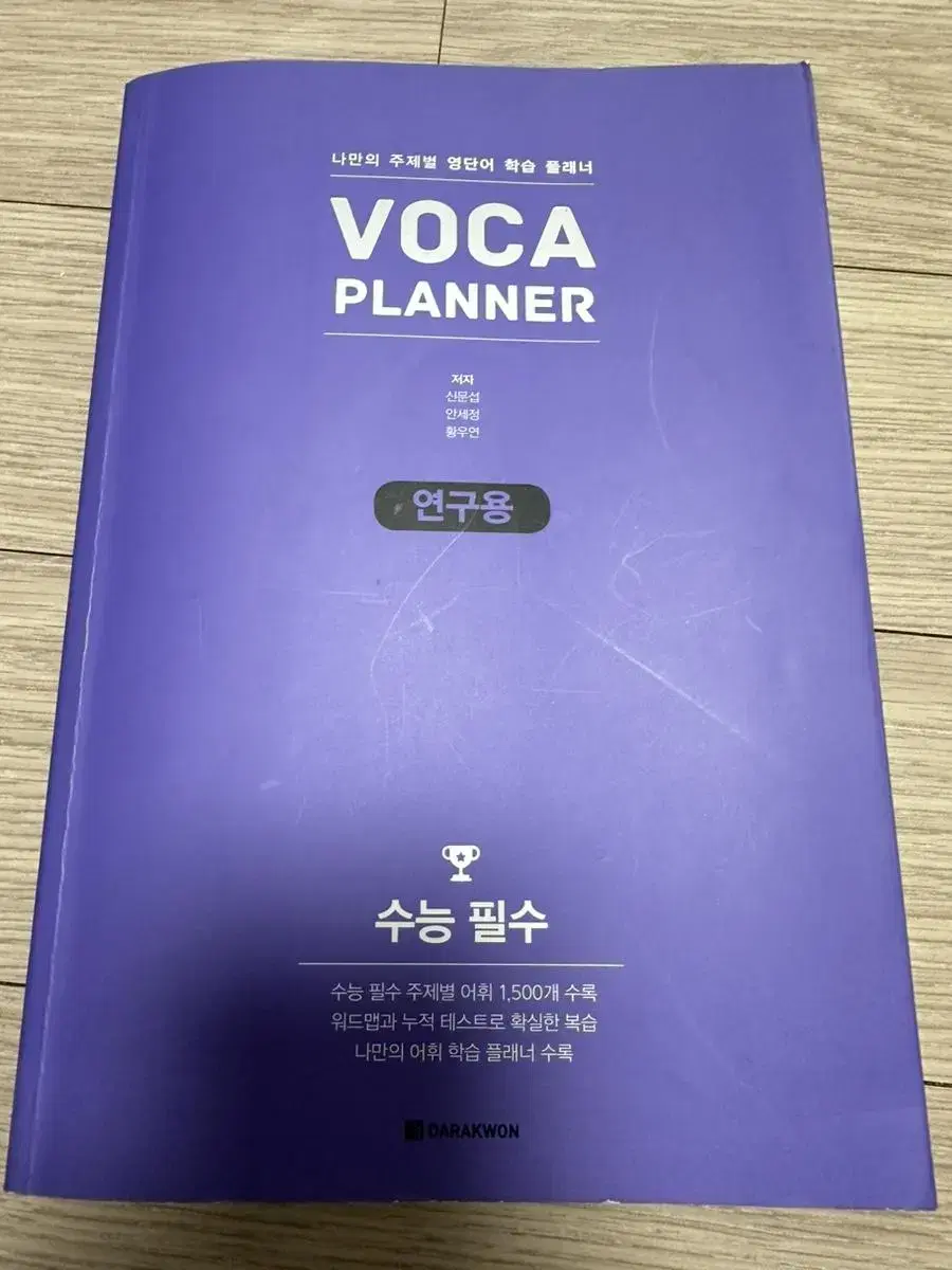 수능 필수 Voca planner