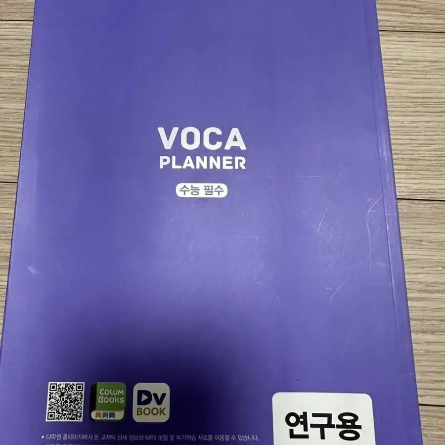 수능 필수 Voca planner