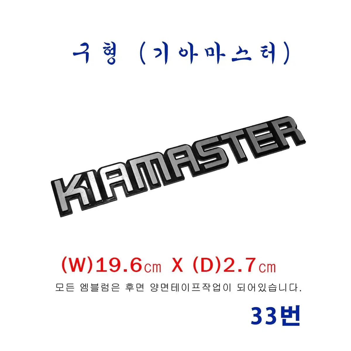 (33번) 기아마스터 KIAMASTER