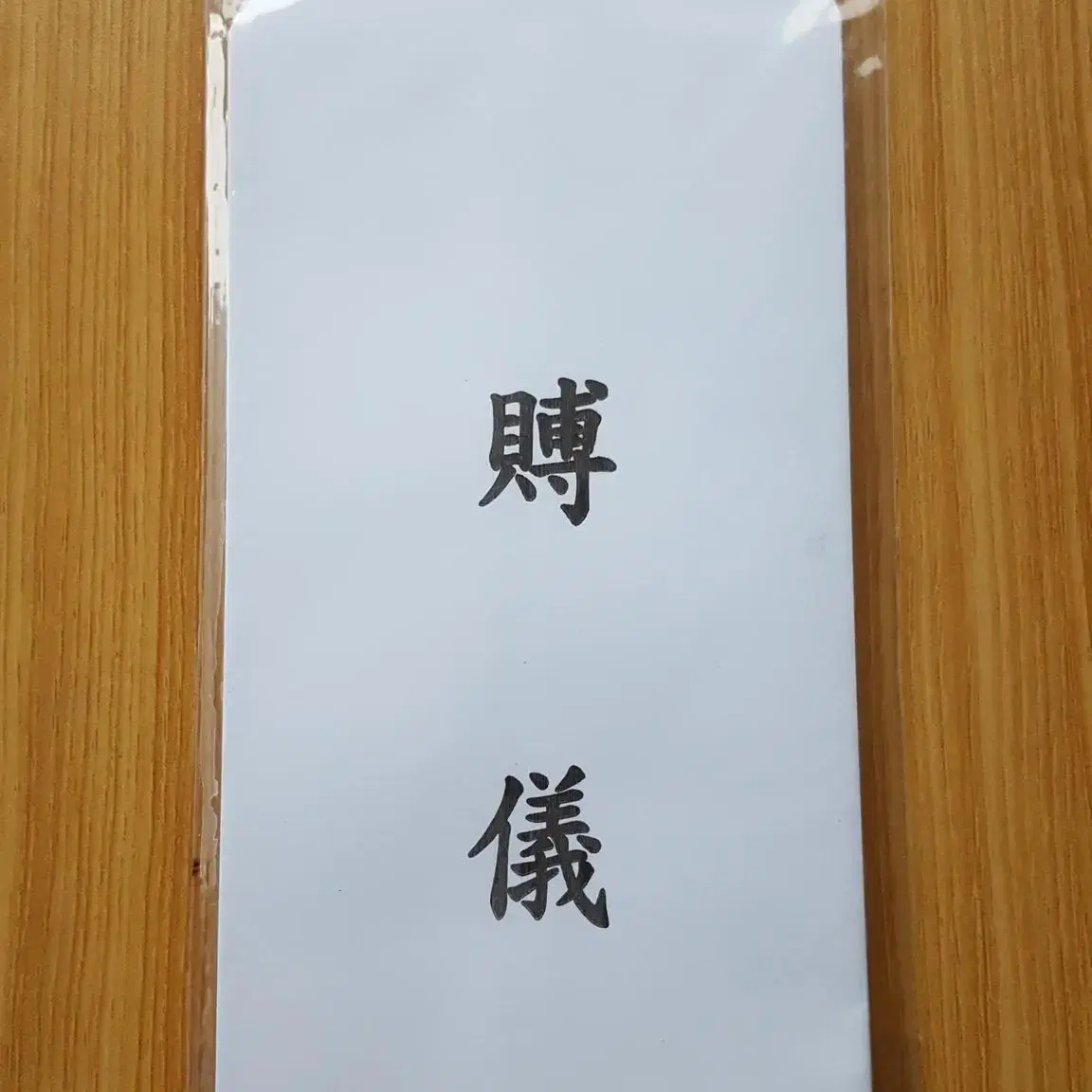 Learning Tools/Stationery/Handwriting 봉투,부의봉투,문방구,문구점,문구 on Bunjang ...