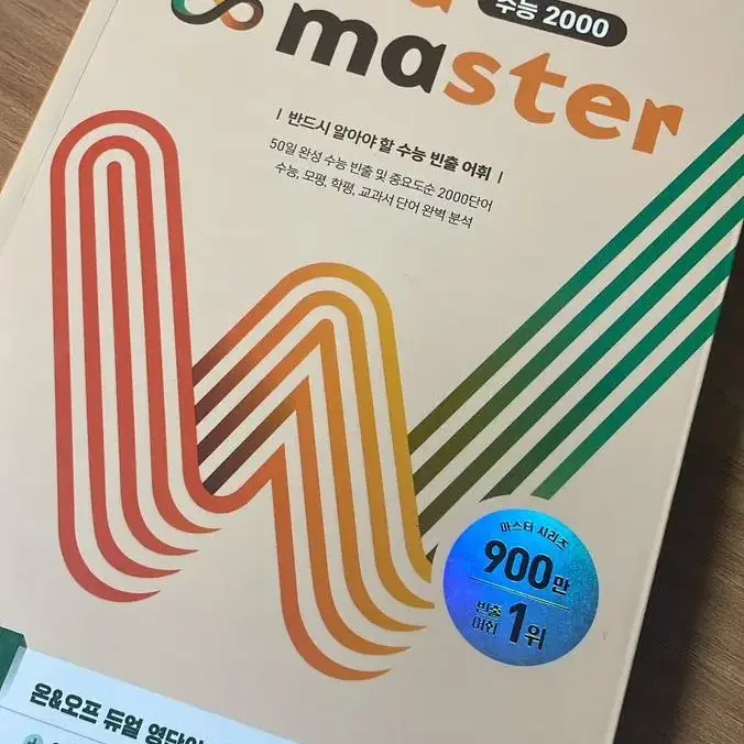 워드 마스터 수능 2000