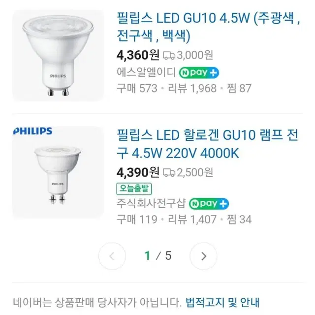 필립스 LED GU10 할로겐 4.5W(새상품)