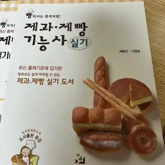 제과제빵 필기책+실기책 팝니다(제과기능사 사용감 조금있음)