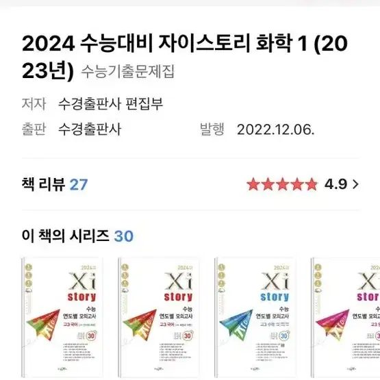 자이스토리 2024 화학1 새상품 (펼치지도 않음)