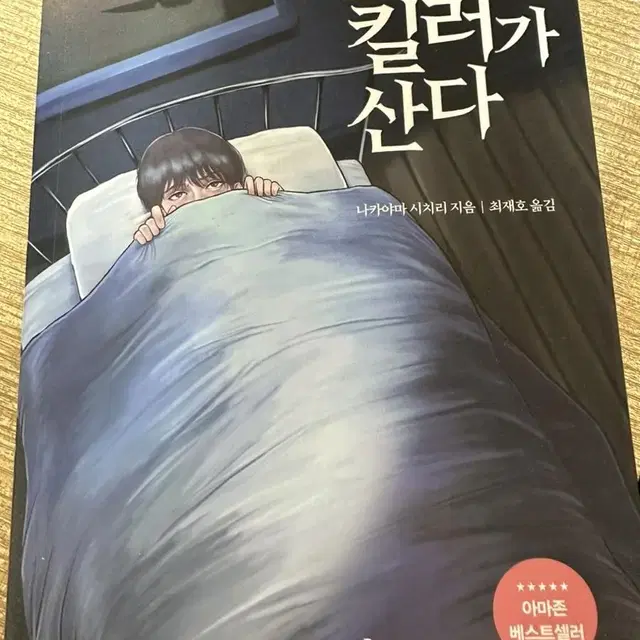 옆방에 킬러가 산다