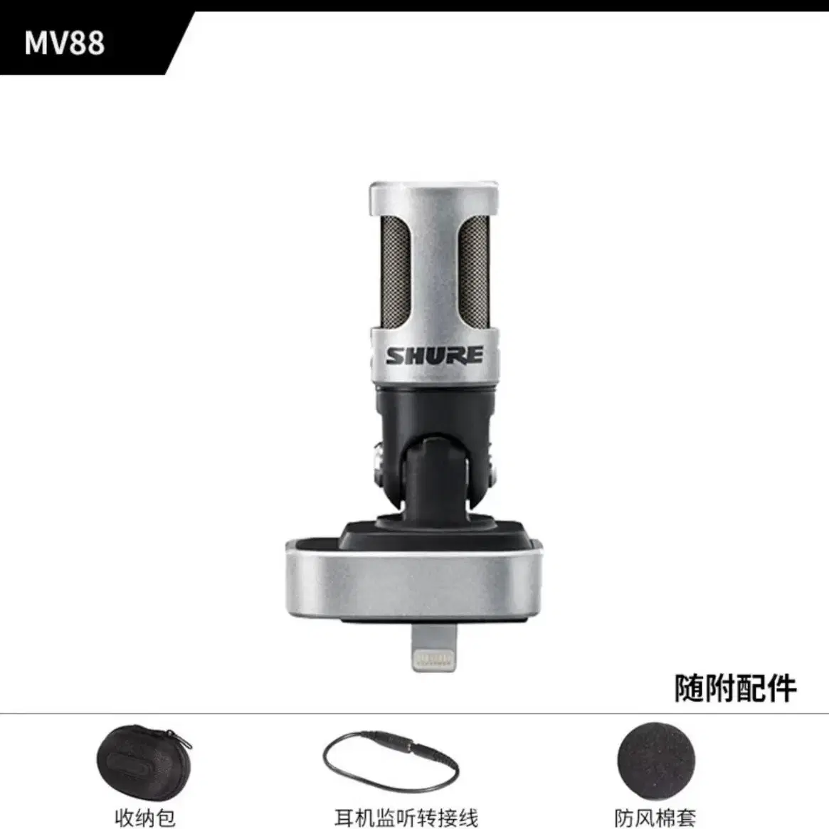 SHURE  MX88