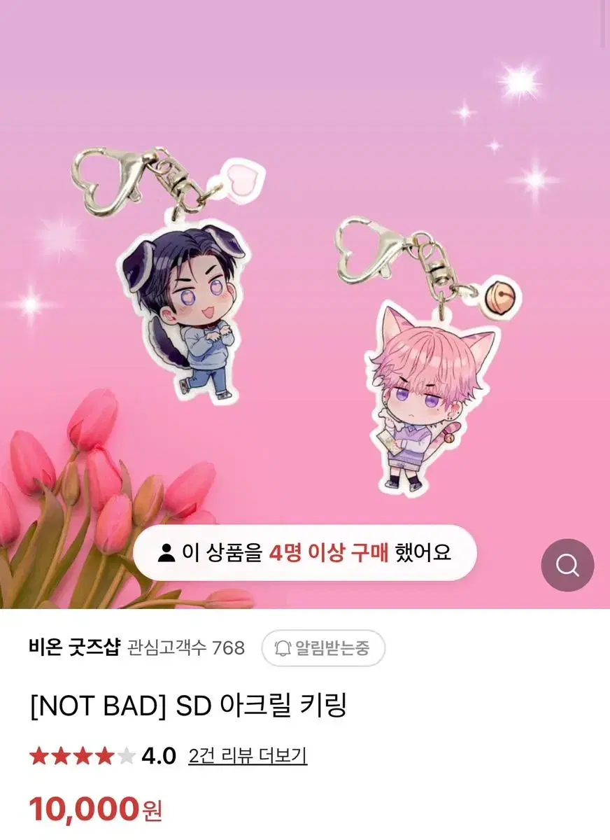 낫배드 키링