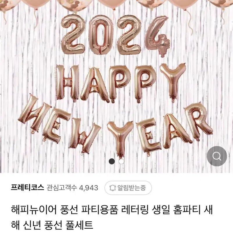 2024 홈파티 풍선 판매합니다.