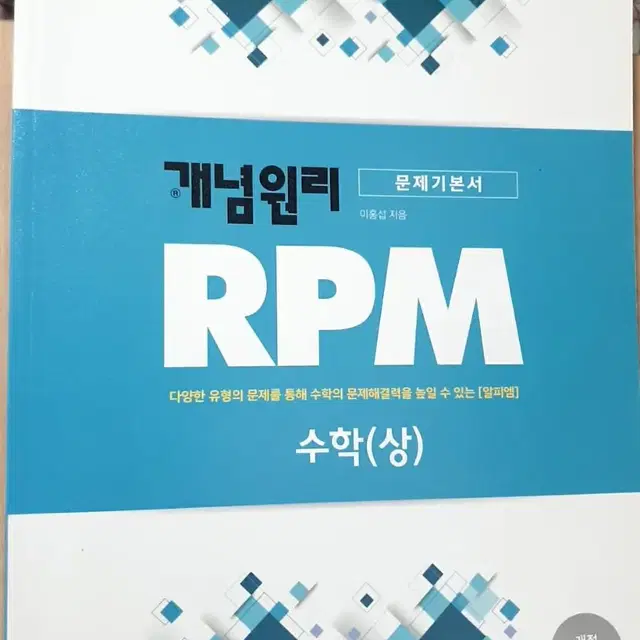 개념원리 수학 상 rpm