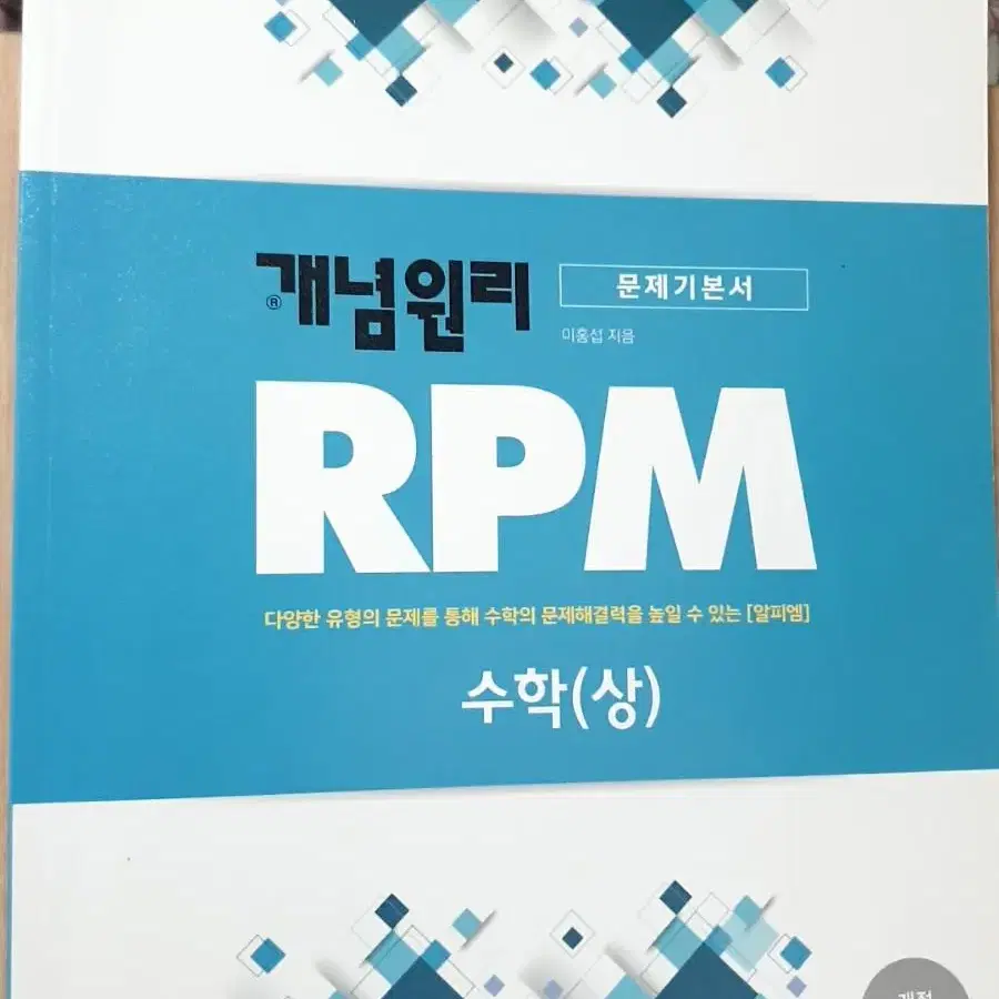 개념원리 수학 상 rpm