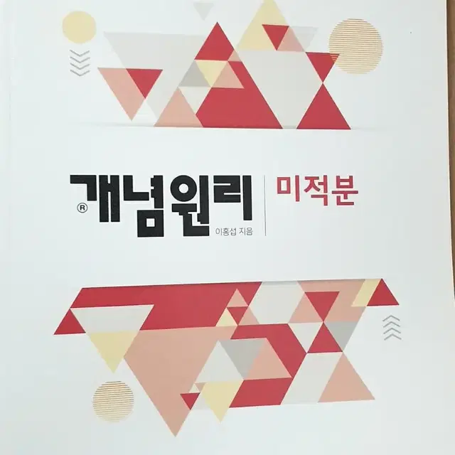 개념원리 문제집 미적분 확률과 통계 상 하 기하