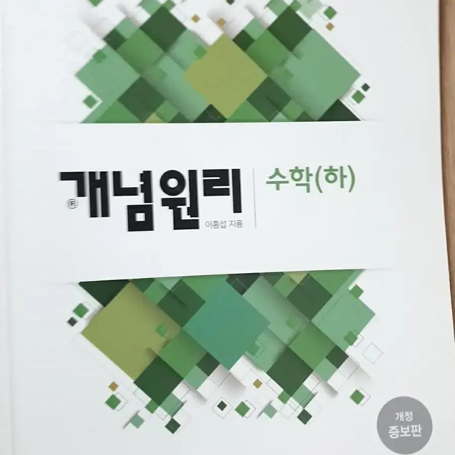 개념원리 문제집 미적분 확률과 통계 상 하 기하