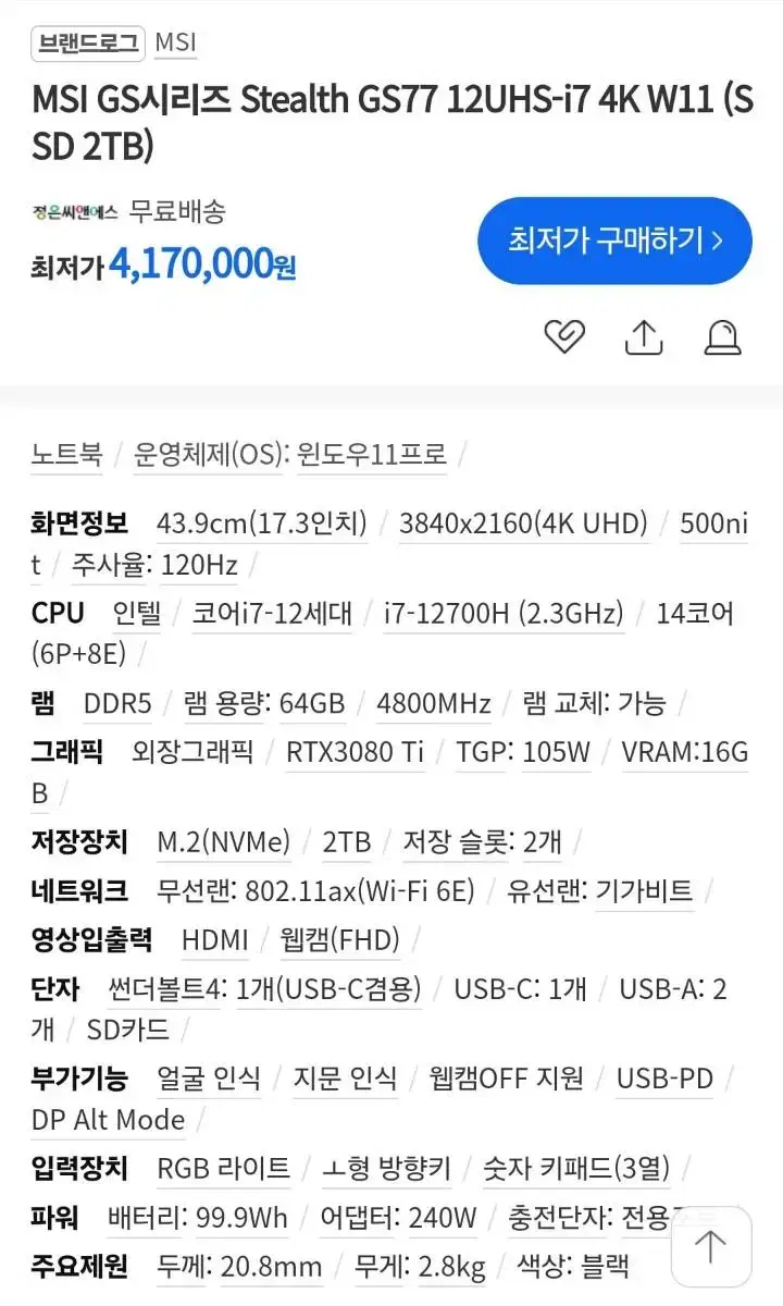 MSI GS77 4K 3080ti SSD 2TB 미개봉 팝니다.