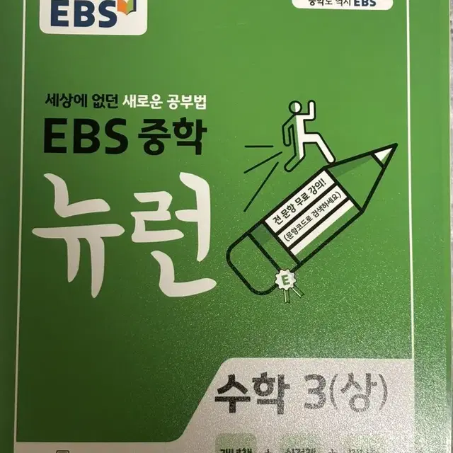 EBS 뉴런중3(상) 새책 [개념책+실전책+미니북]