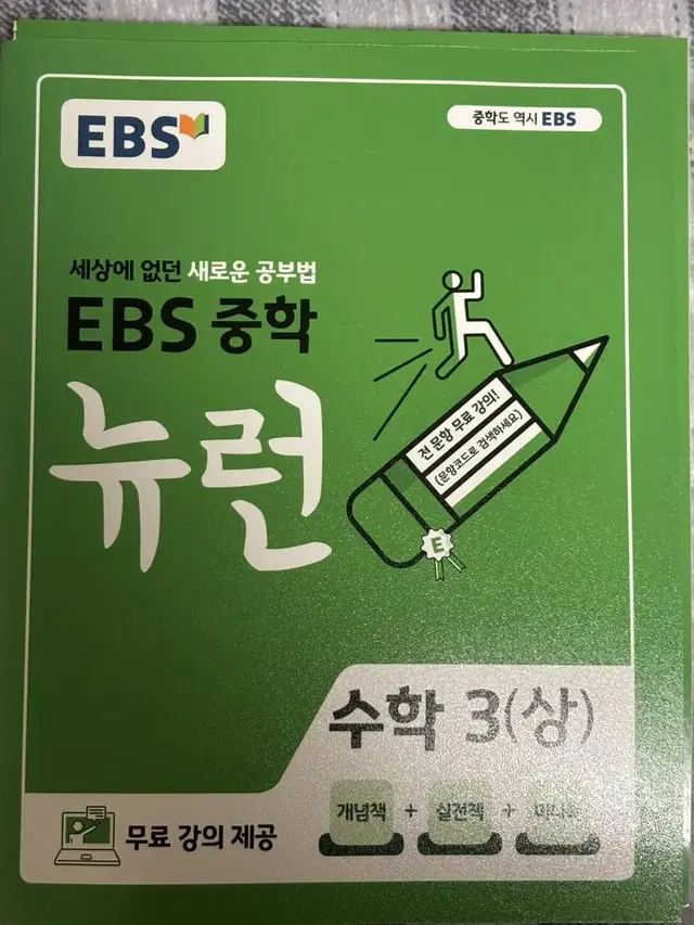 EBS 뉴런중3(상) 새책 [개념책+실전책+미니북]