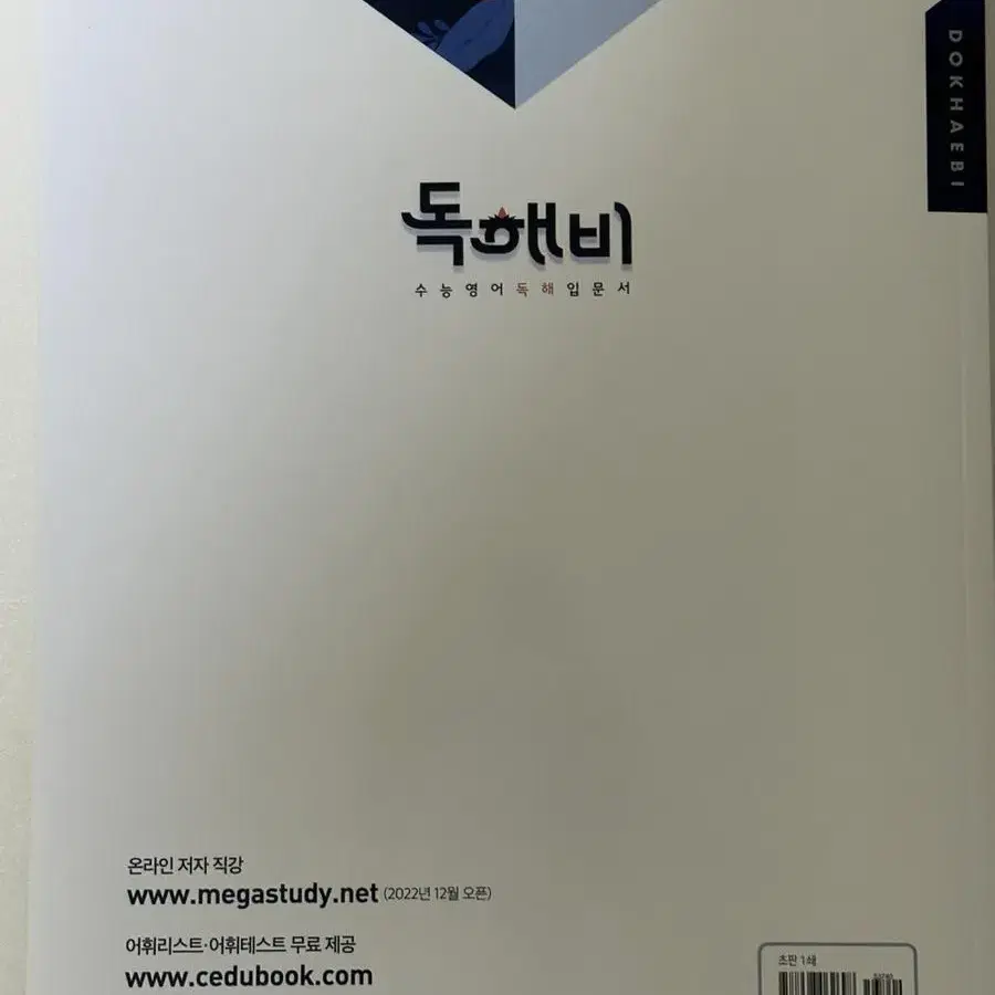 독해비 수능 영어 독해 입문서