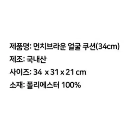 [무료배송]라인프렌즈 먼치브라운 얼굴쿠션 34cm