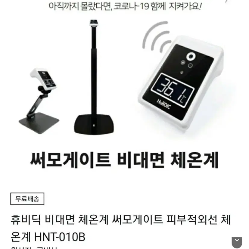 비대면 체온계 HNT-010B 스탠드