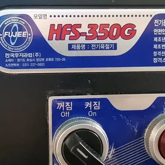 후지육절기 350G