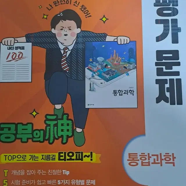 천재교육 고1 통합과학 평가문제집 판매