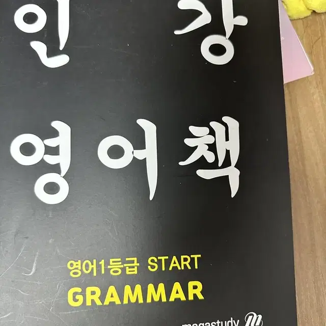 이정민 영어 1등급 스타트 (start)