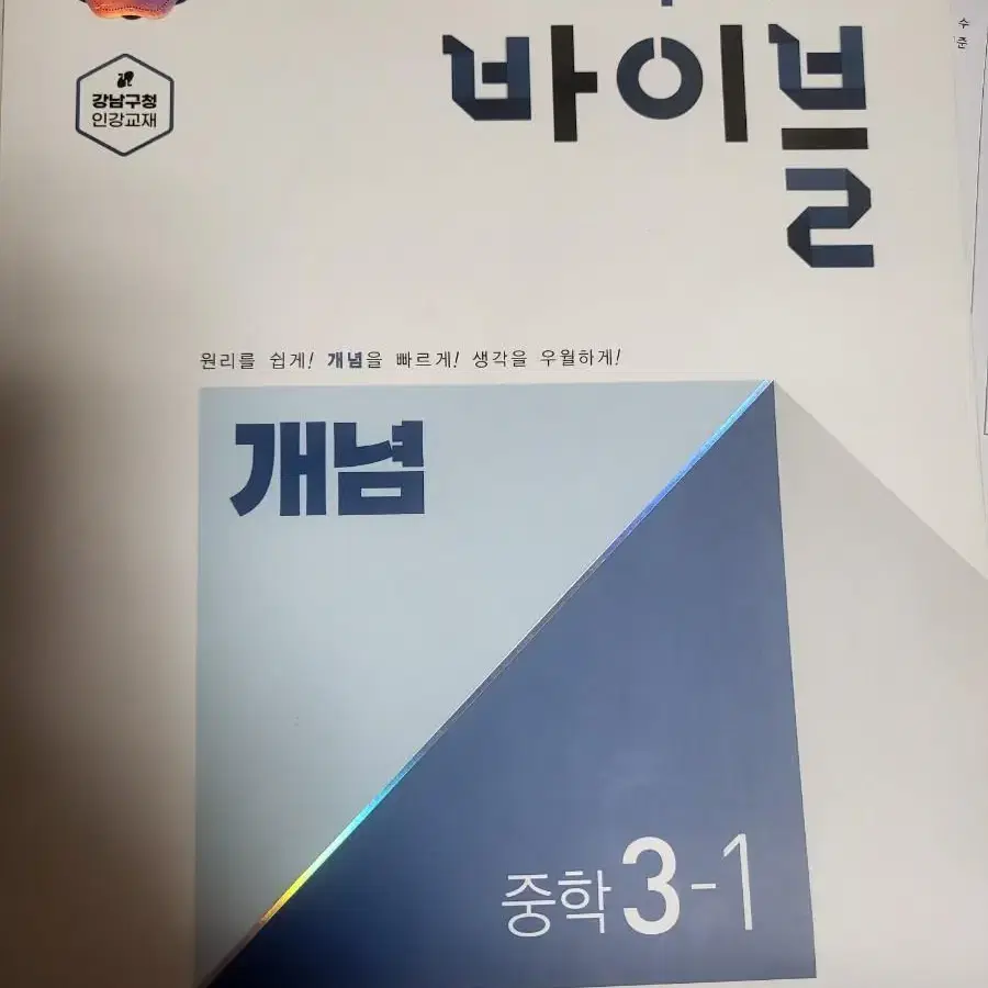 신 수학의 바이블 중학교 3학년 1학기(개념)