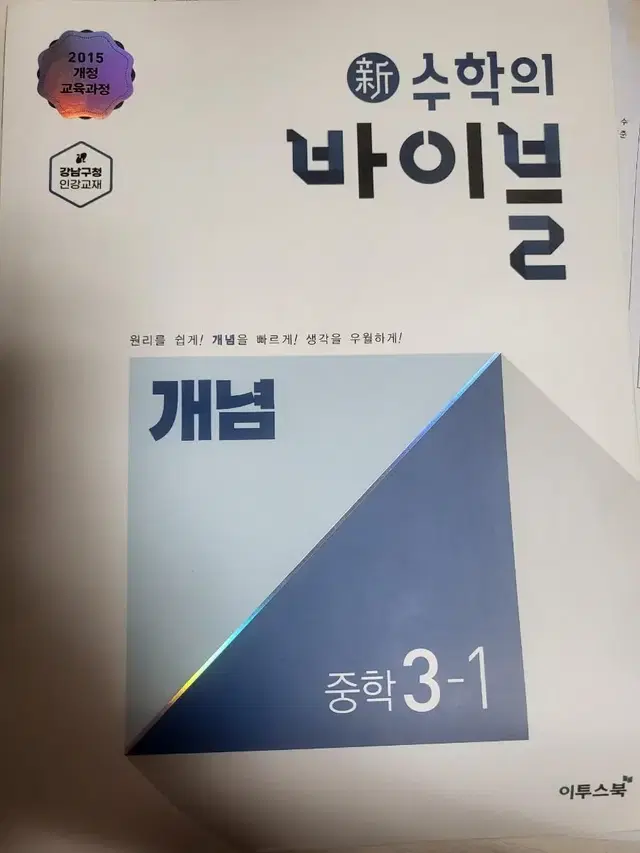 신 수학의 바이블 중학교 3학년 1학기(개념)