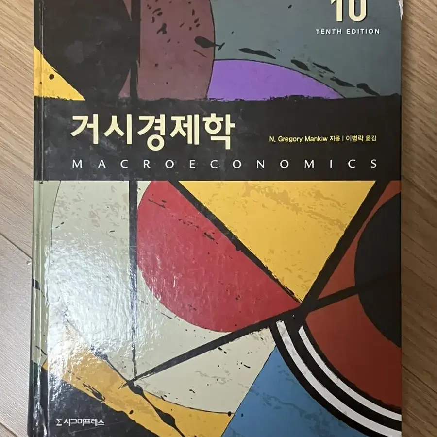 거시경제학 10판