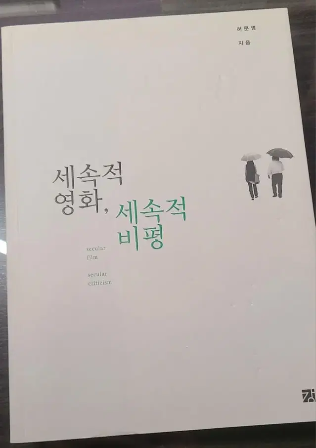 세속적영화세속적비평 강