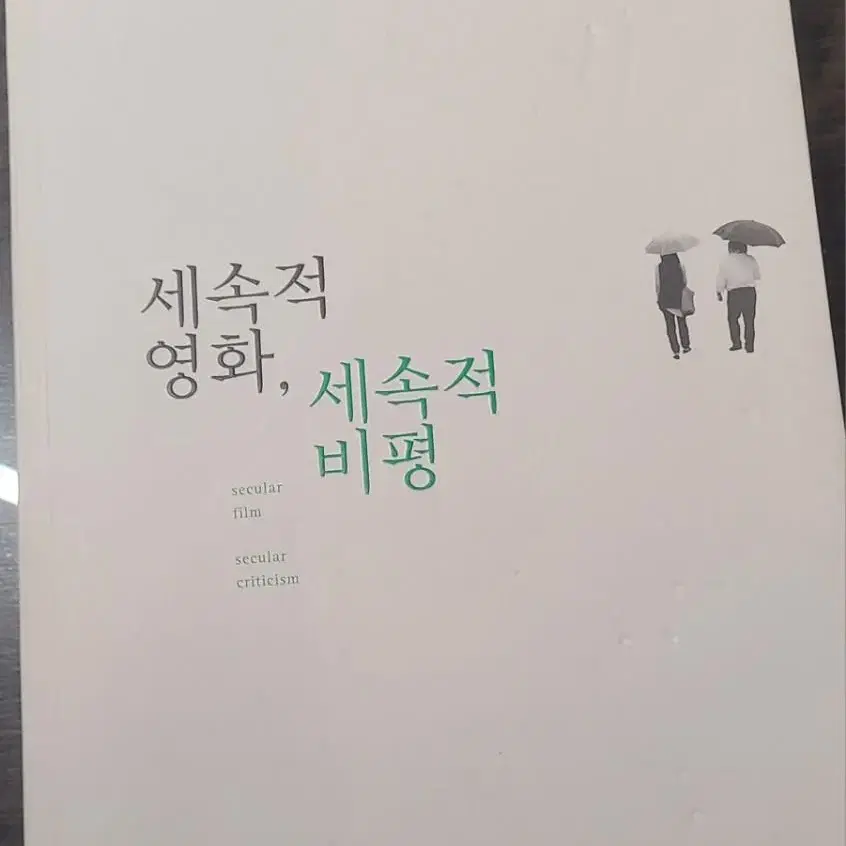 세속적영화세속적비평 강