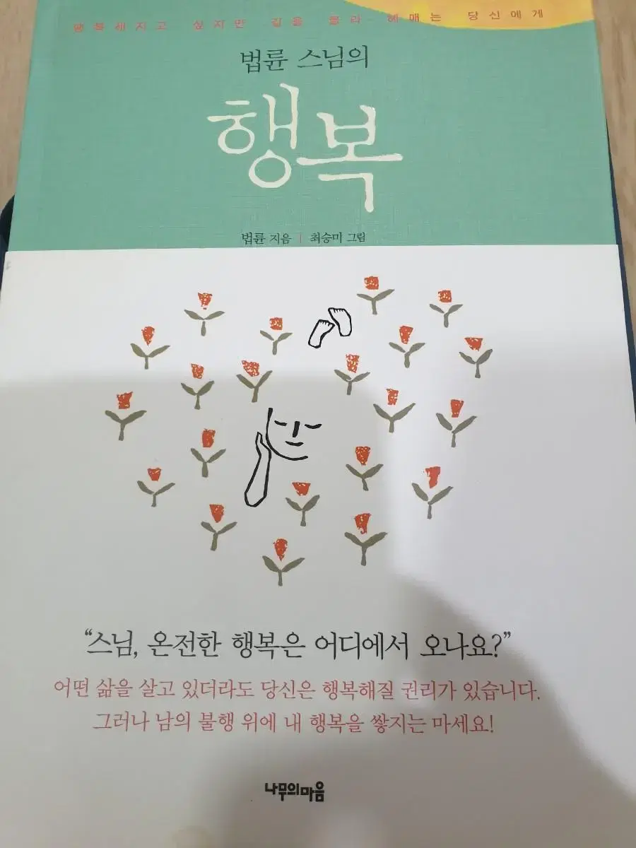 법정스님의 행복