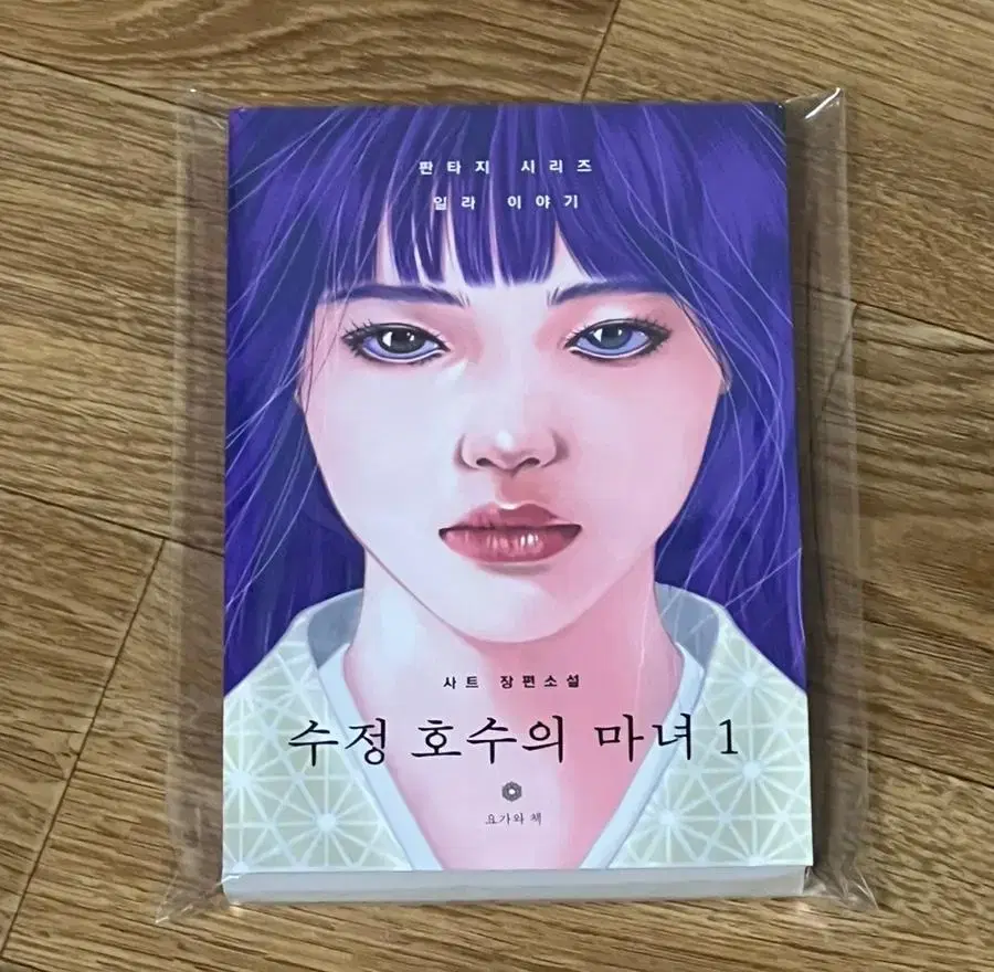 소설특가판매) 아가씨와 밤 수정호수의 마녀 1