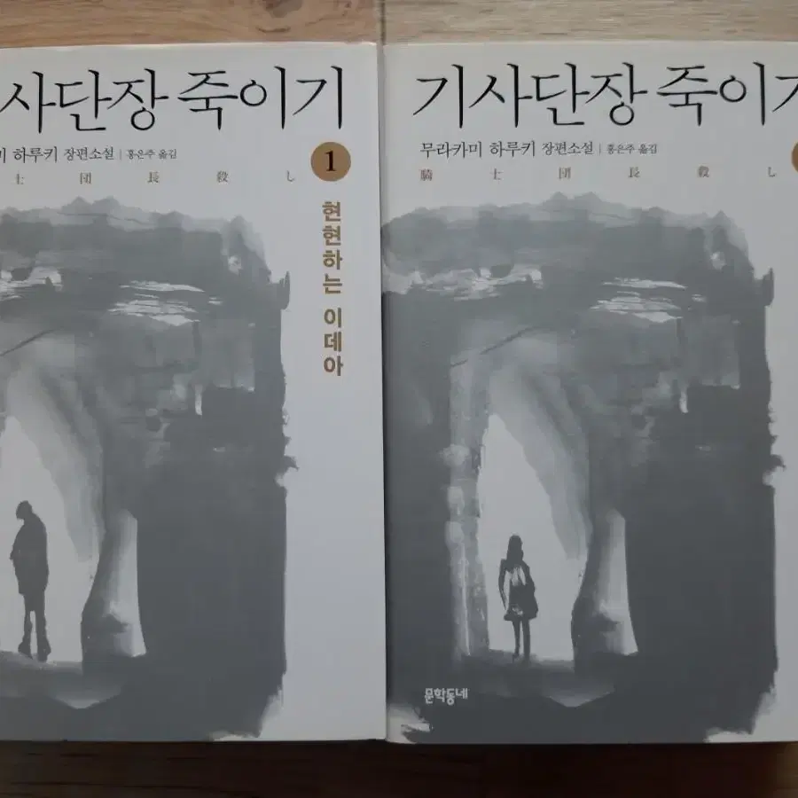 1Q84 + 기사단장 죽이기