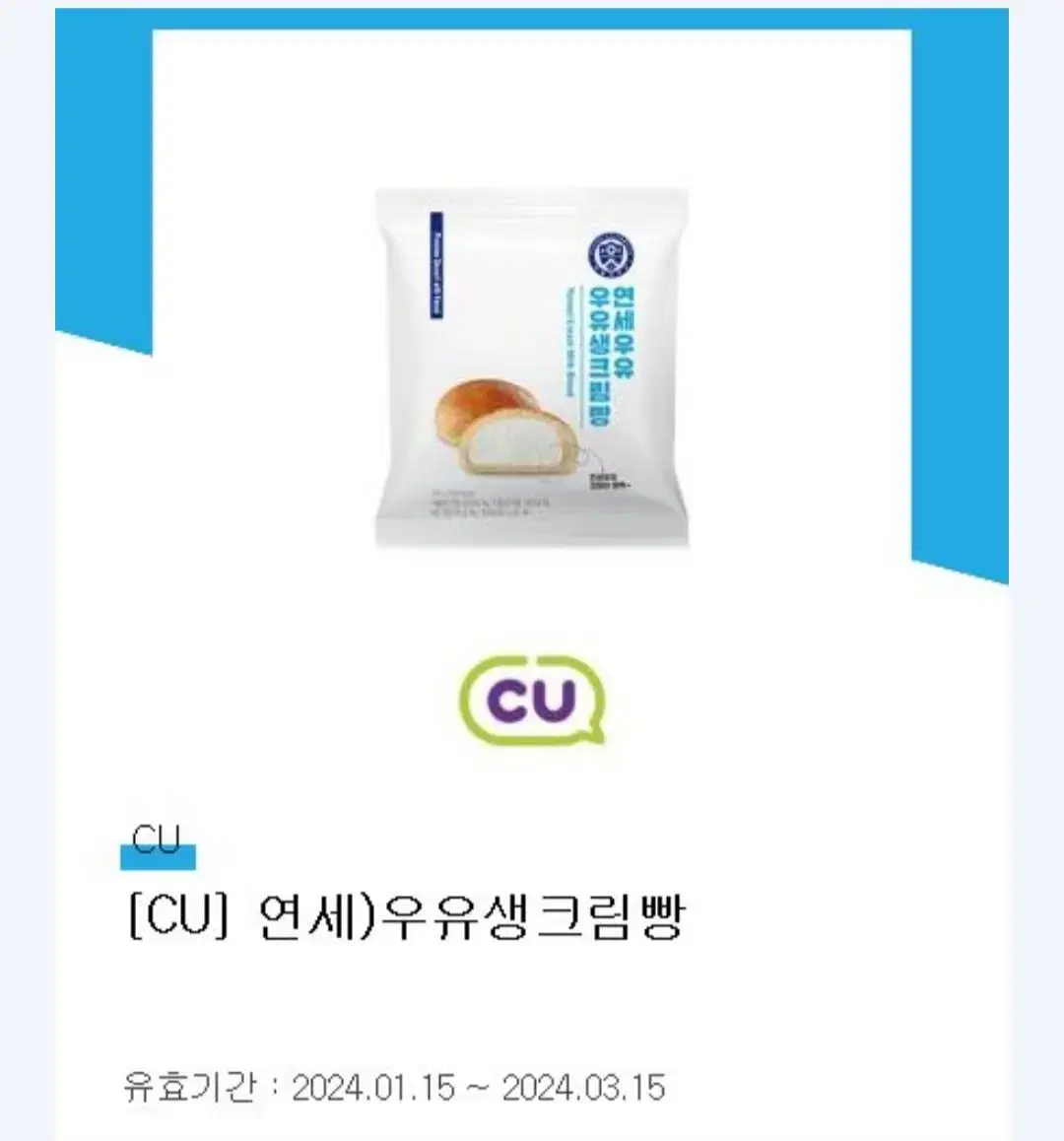 cu 연세우유크림빵