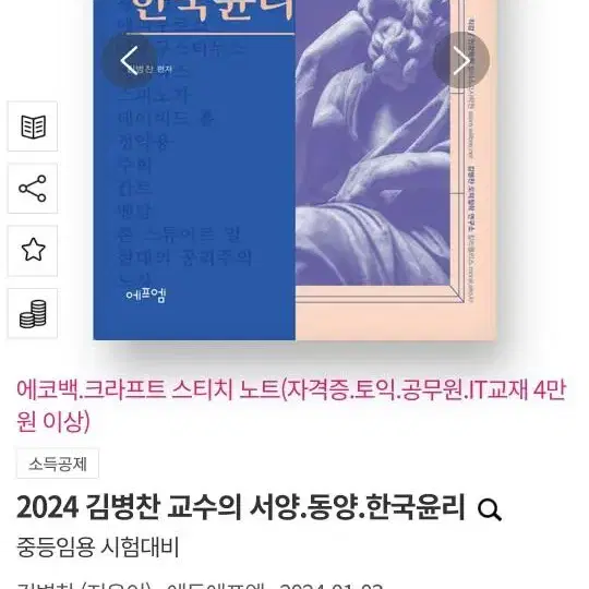 [최신판, 새책] 김병찬 교수의 서양.동양.한국윤리