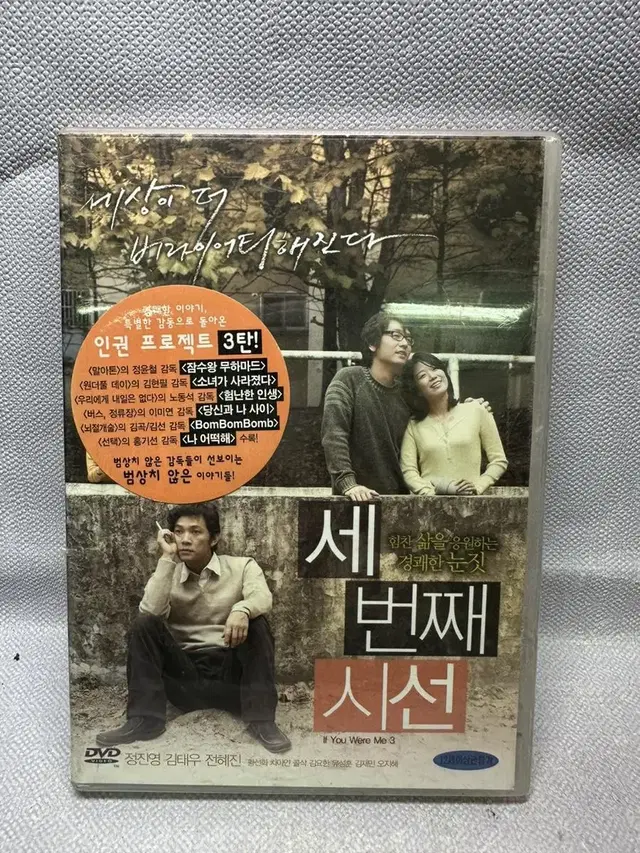 미개봉 DVD 세 번째시선.2007년정윤철김현필노동석이미연