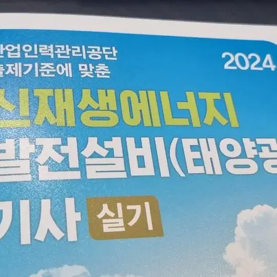 신재생에너지발전설비기사 실기 2024년(반값택배포함)